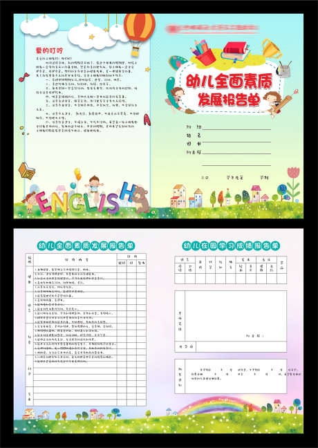 卡通手绘儿童幼儿全面素质发展报告单CDR