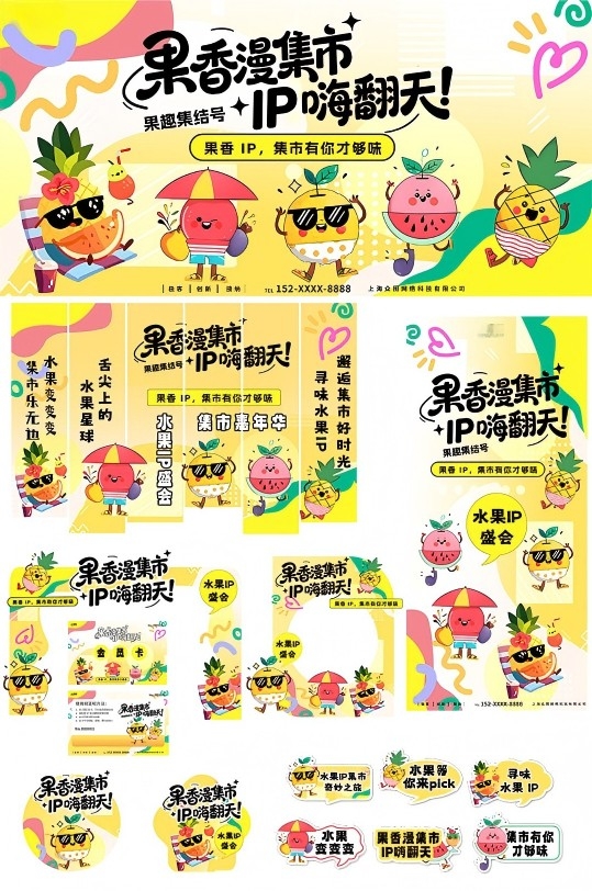创意水果店水果IP集市品牌整套活动物料