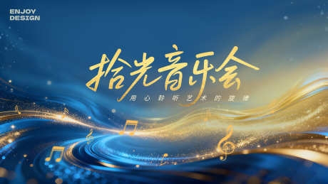 拾光音乐会音乐主题背景板展板KV主视觉
