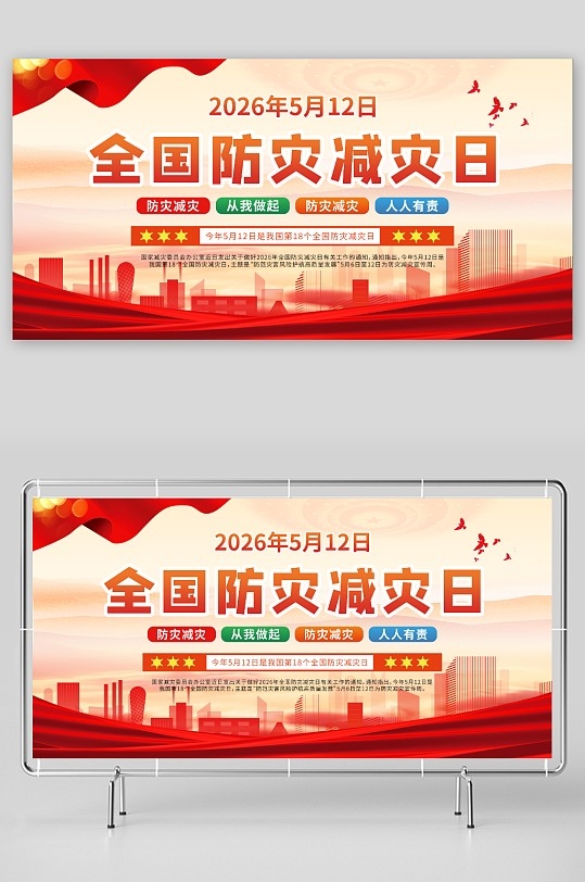 2026年全国防灾减灾日宣传展板