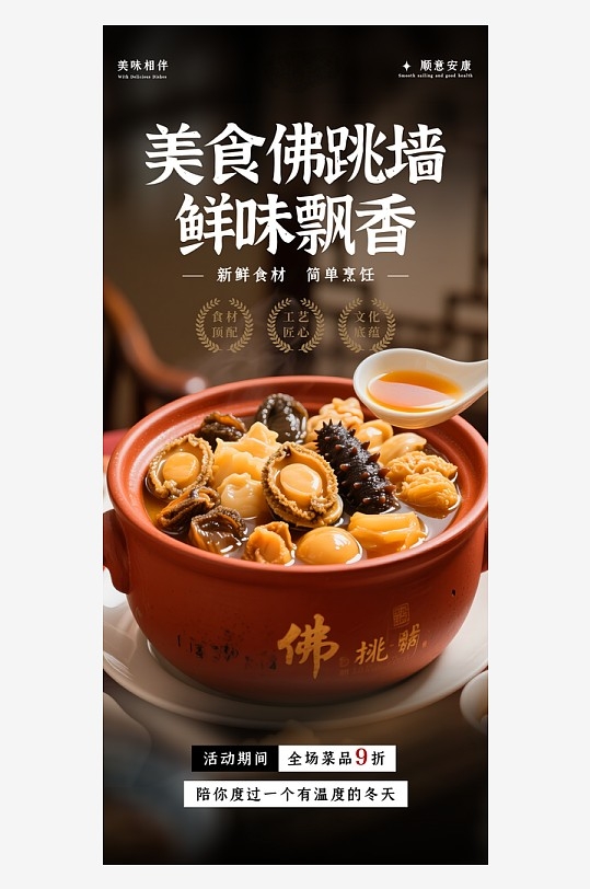 简洁佛跳墙传统美食餐饮海报