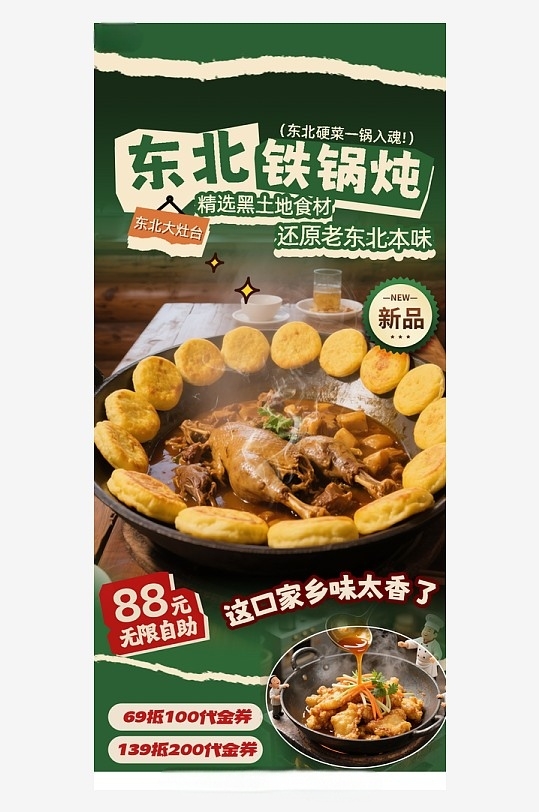 时尚东北菜铁锅炖饭店餐饮美食海报