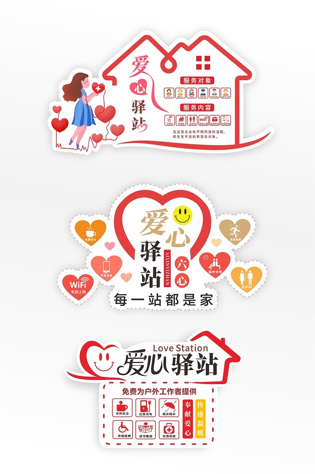 爱心驿站服务站导视牌门牌CDR