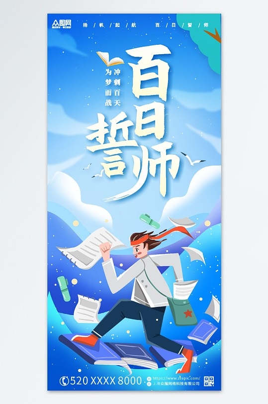 高考百日倒计时誓师励志海报CDR