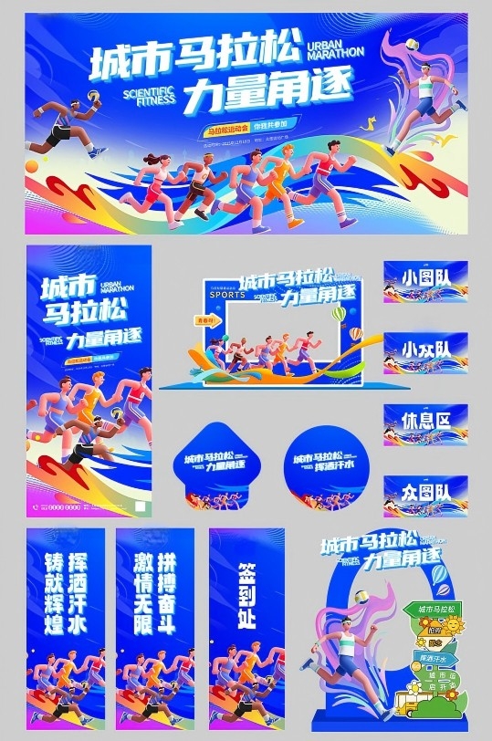 城市马拉松比赛运动会活动物料