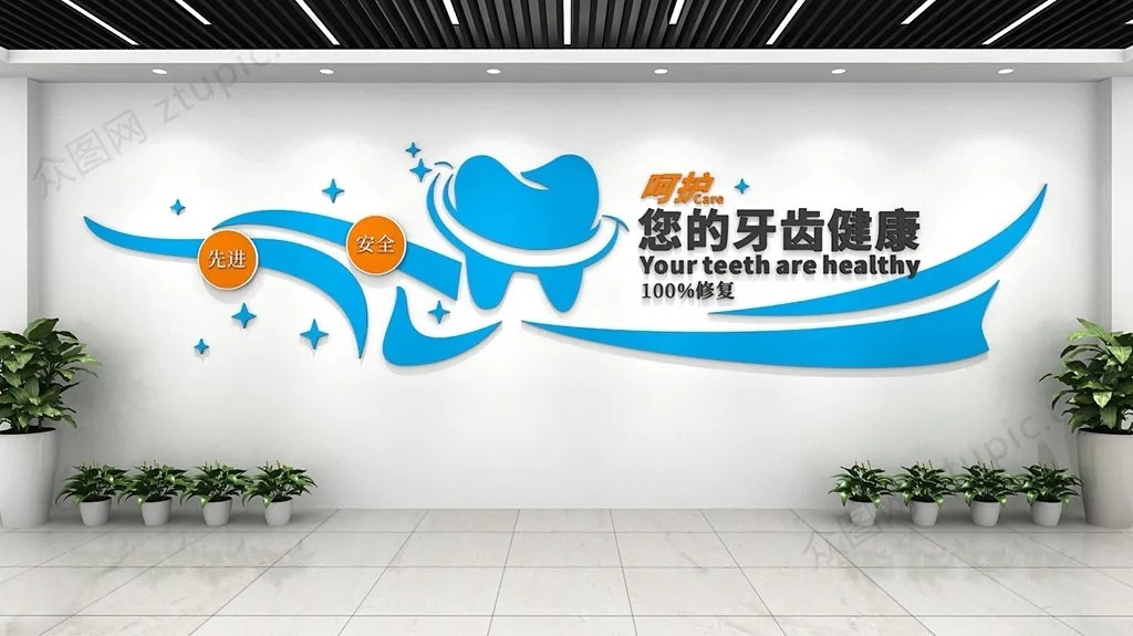 原创牙科医院企业文化墙