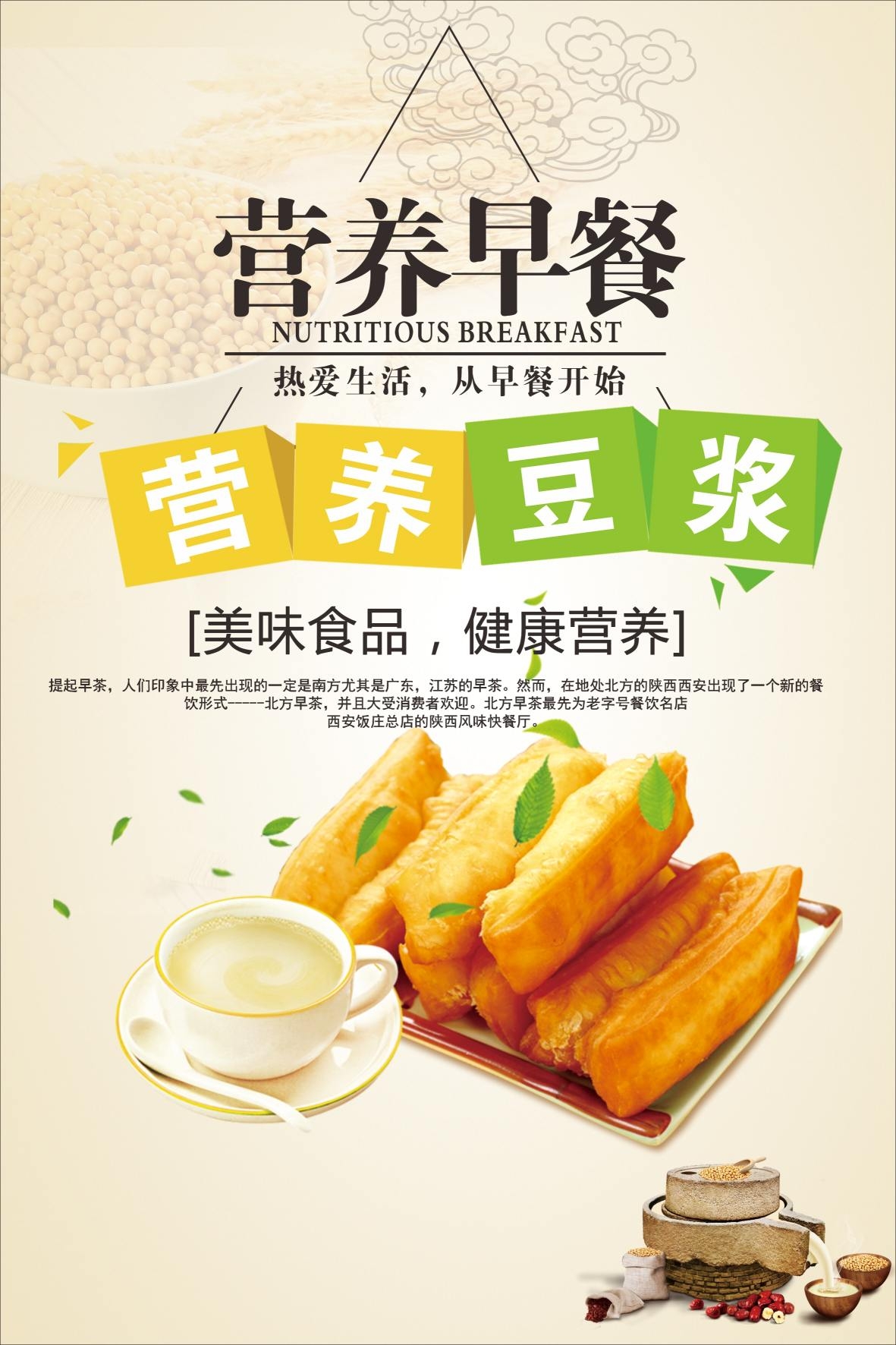 餐饮美食营养早餐油条海报CDR