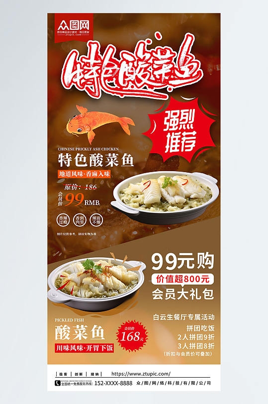 特色酸菜鱼重庆酸菜鱼餐饮美食宣传海报