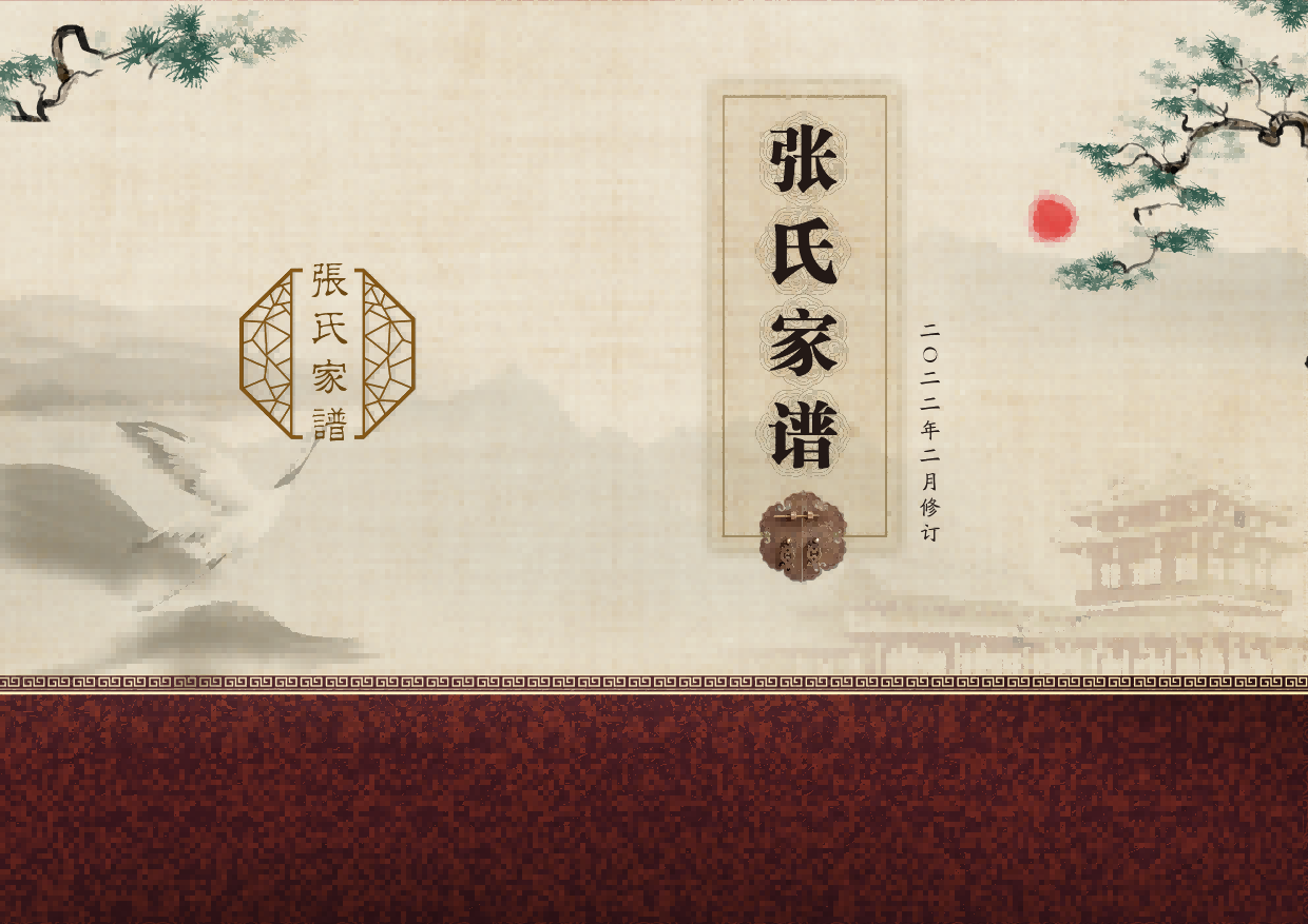 家谱族谱封面首页PSD素材源文件