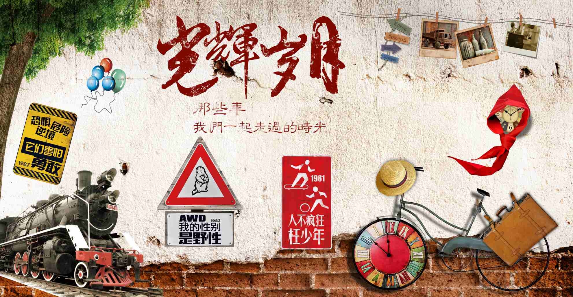 光辉岁月同学聚会活动展板背景