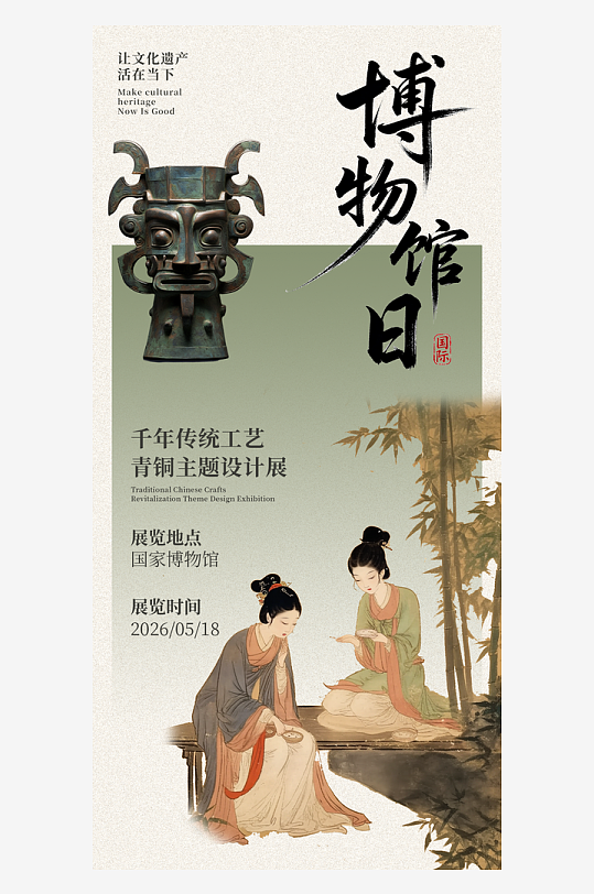 518国际博物馆日海报