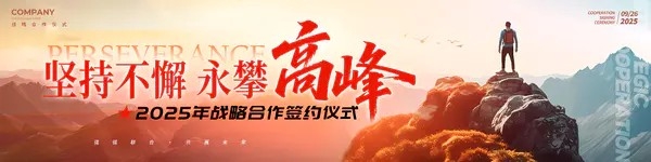 会议论坛研讨会渐变色实拍风格永攀高峰宽屏主视觉展板会议展板发布会展板