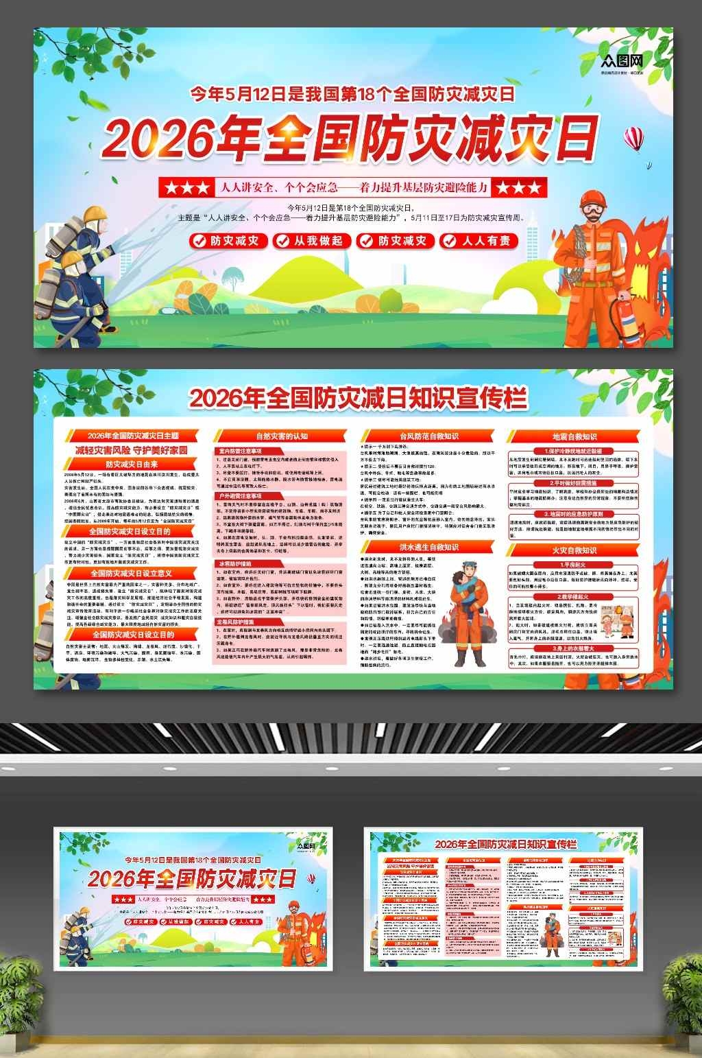 简约2026年全国防灾减灾日宣传展板