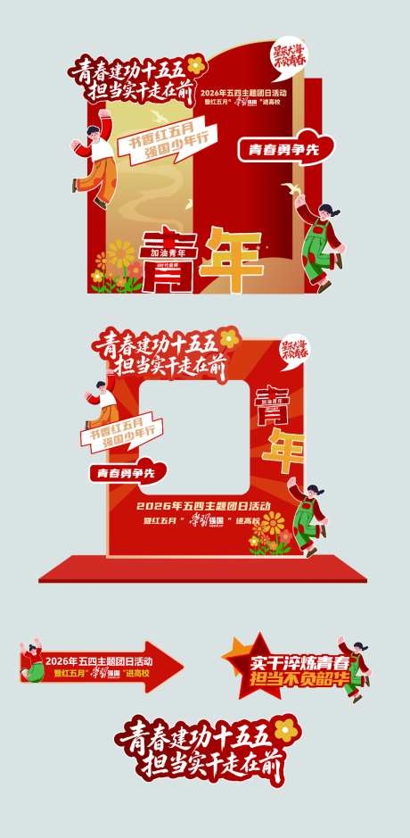 红色主题五四主题团日美陈打卡物料AI
