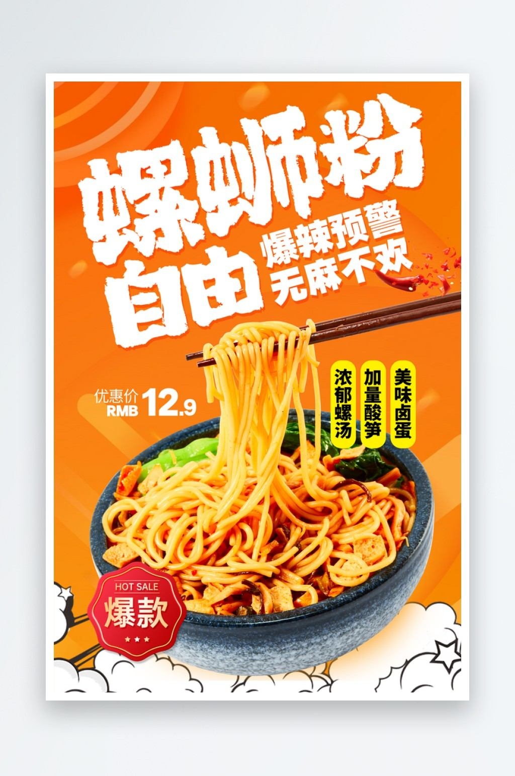 餐饮促销海报美食螺蛳粉活动套餐