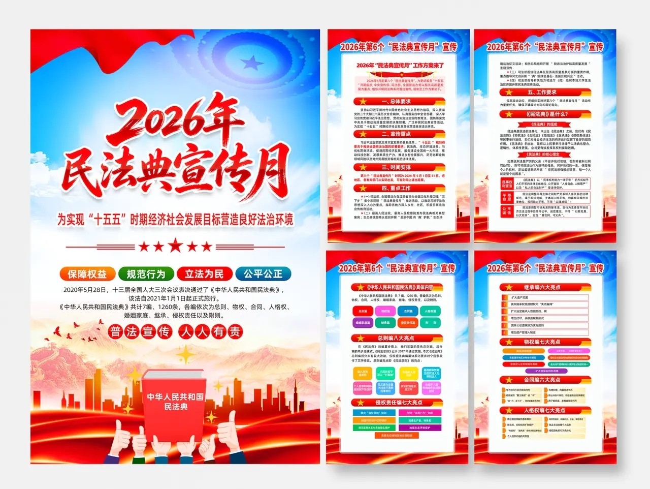 2026年民法典宣传月海报宣传挂画