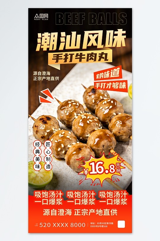 潮汕手打牛肉丸餐饮美食海报