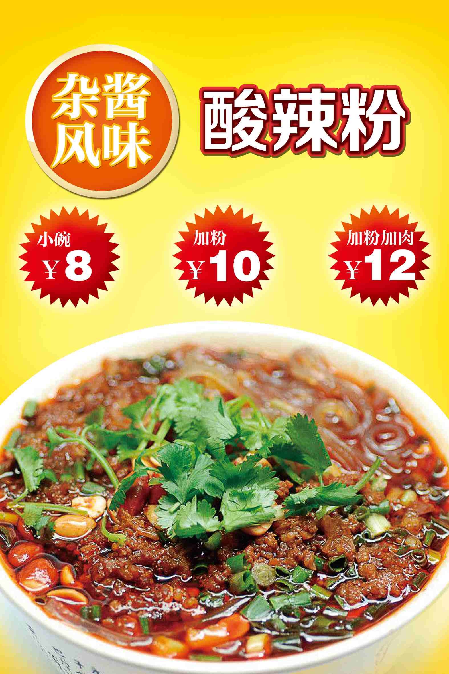 餐饮炸酱酸辣粉海报灯箱