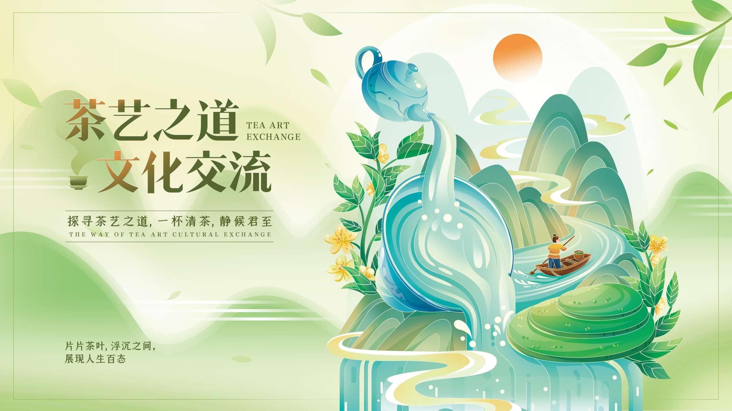 绿色茶艺之道文化交流宣传展板
