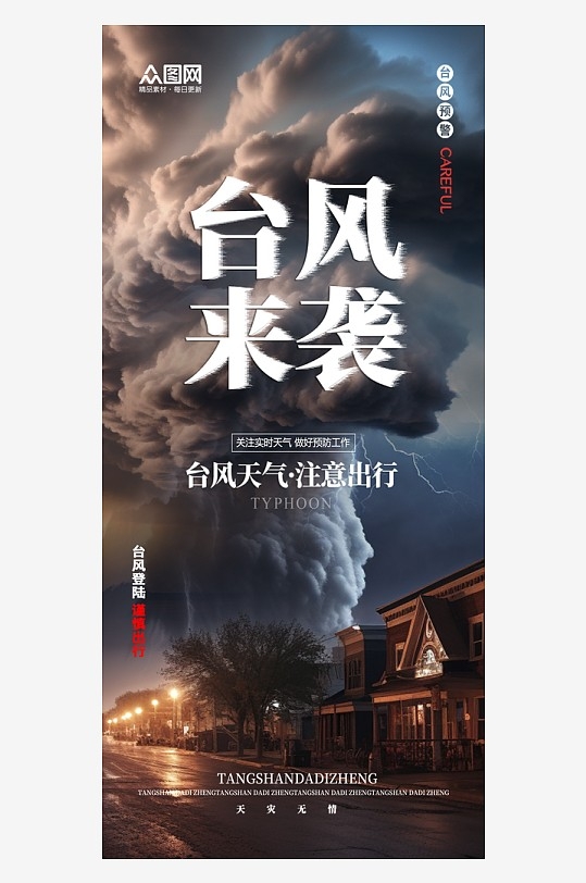 大气台风来袭防灾减灾预警防范海报