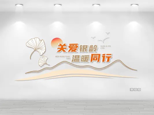 关爱银铃养老社区文化墙宣传标语文化墙AI