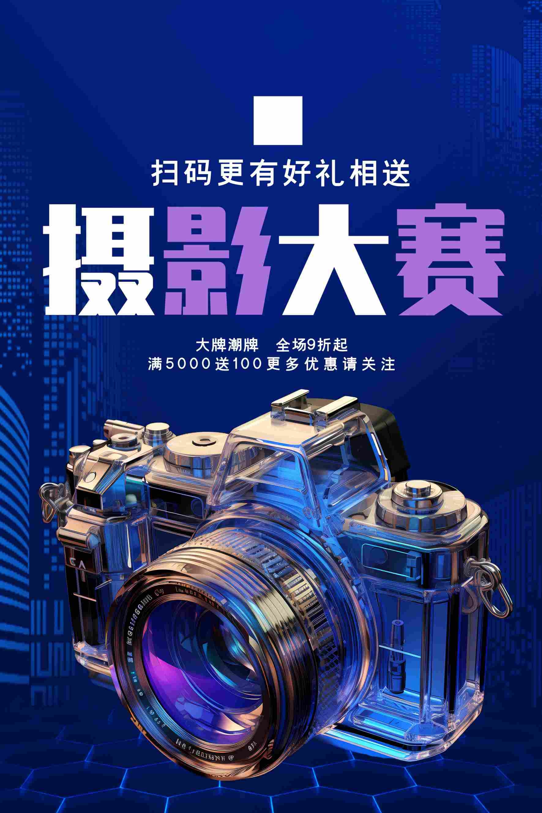 摄影大赛宣传海报