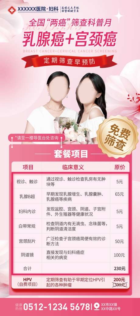 医院妇科宫颈癌乳腺癌两癌筛查展架
