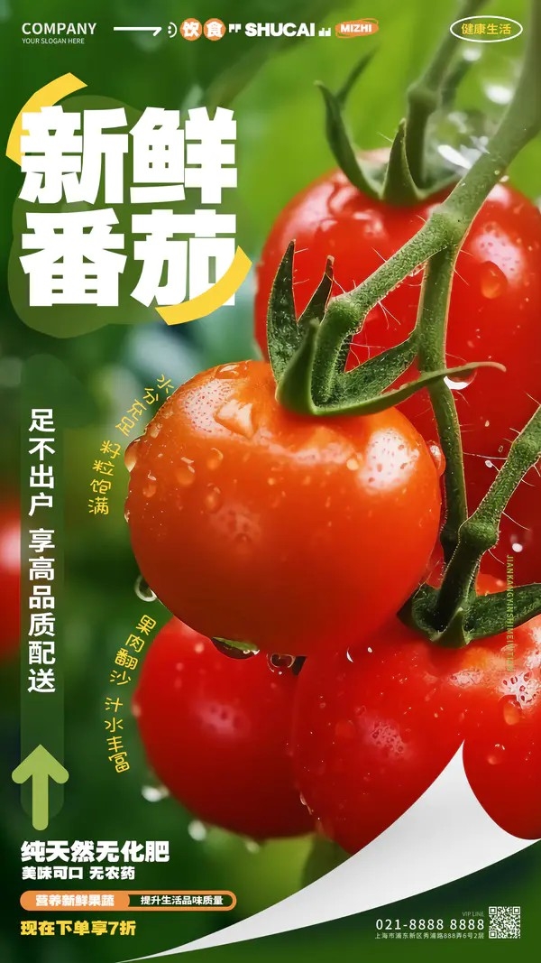 时尚清新番茄西红柿宣传促销海报