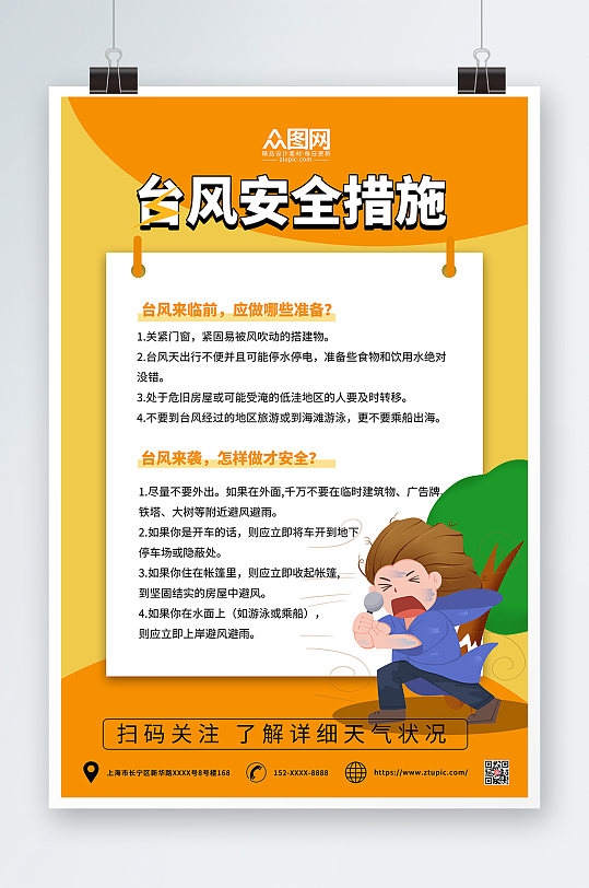 橙色简约台风防灾减灾安全科普知识海报