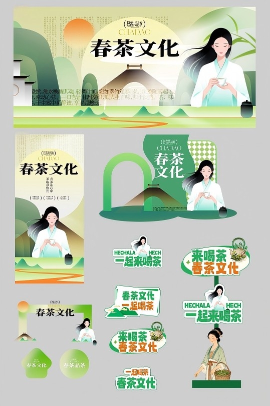 春茶春季茶叶茶文化整套活动物料(1)