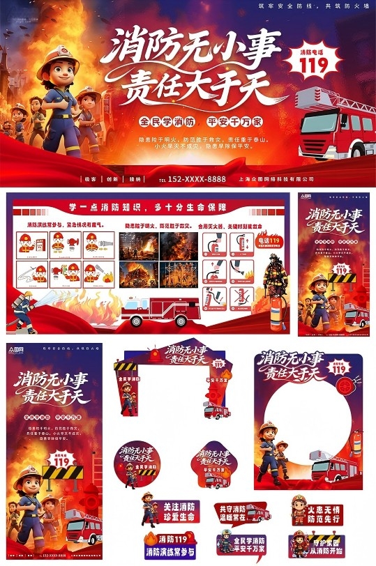 创意119全国消防安全日消防安全宣传布置整套活动物动物料