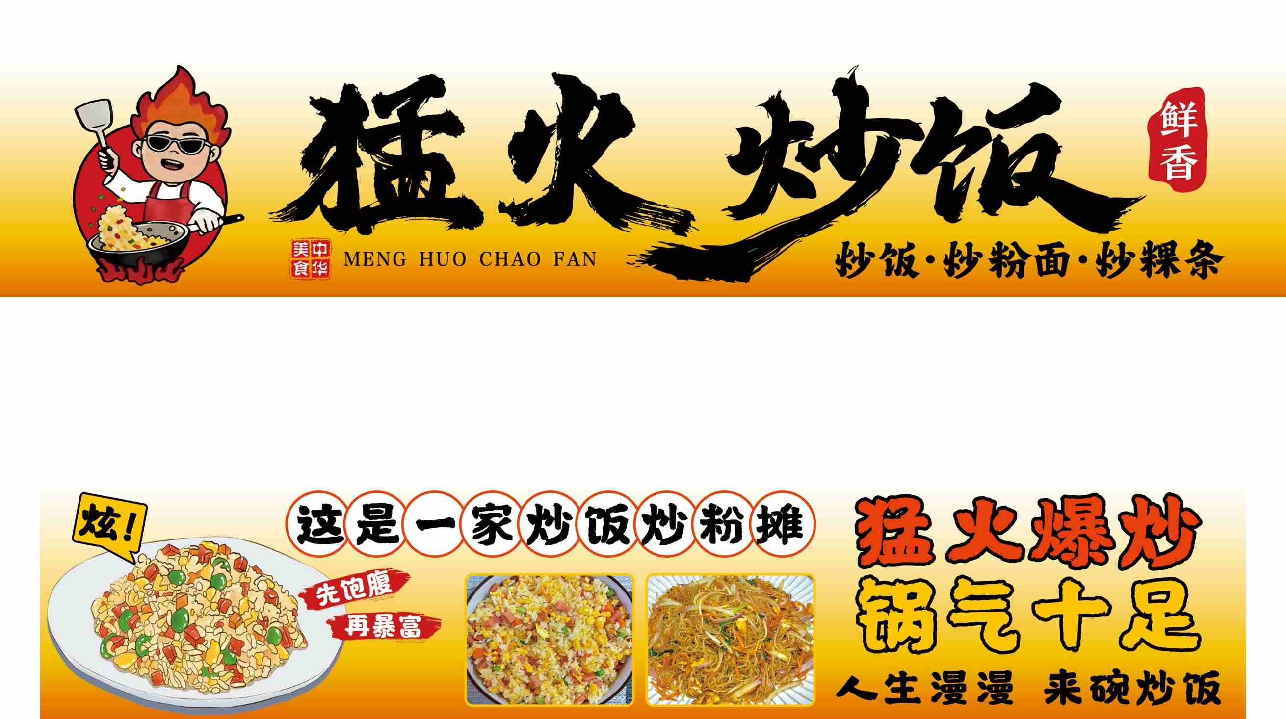 餐饮美食中华美食猛火炒饭炒粉门头门招灯箱