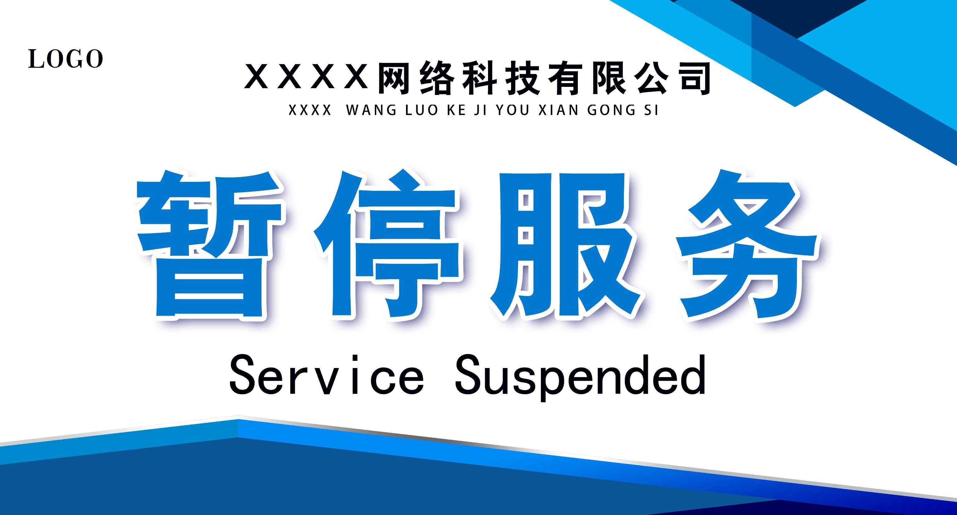 公司企业大气蓝色暂停服务桌卡台卡