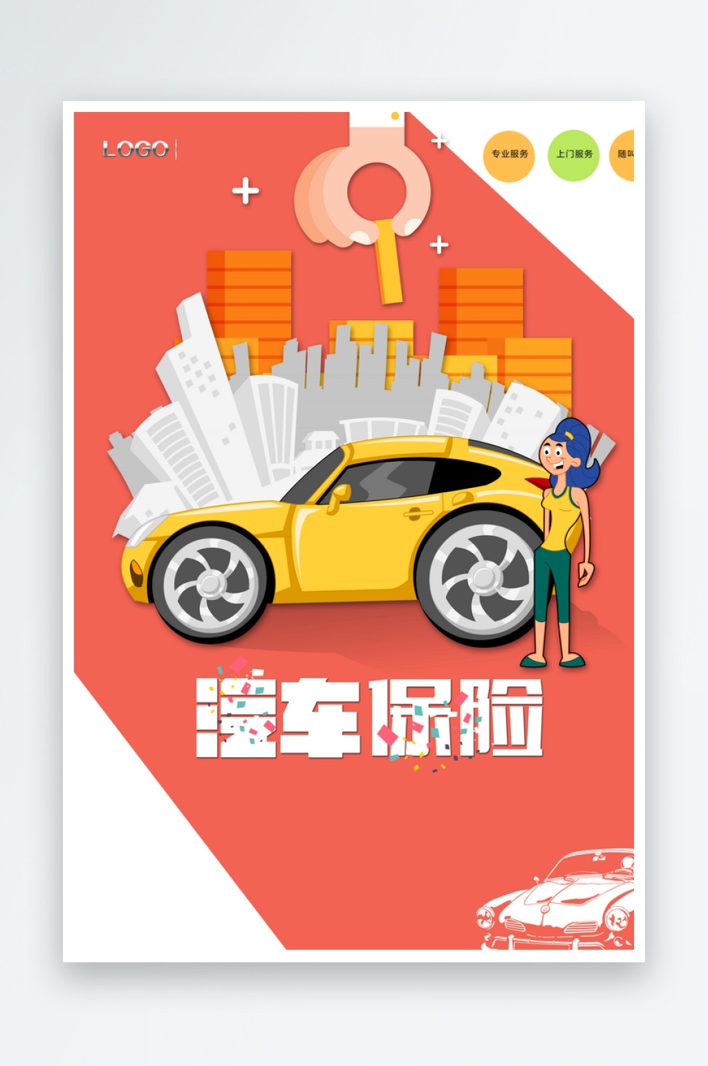 汽车保险车险海报