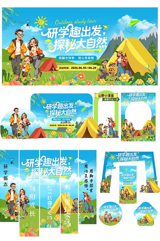 大气简约户外研学整套活动物料