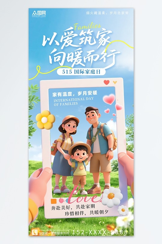 创意大气515国际家庭日营销海报