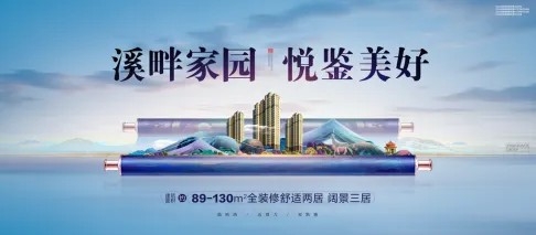 国风卷轴房地产置业大气展板