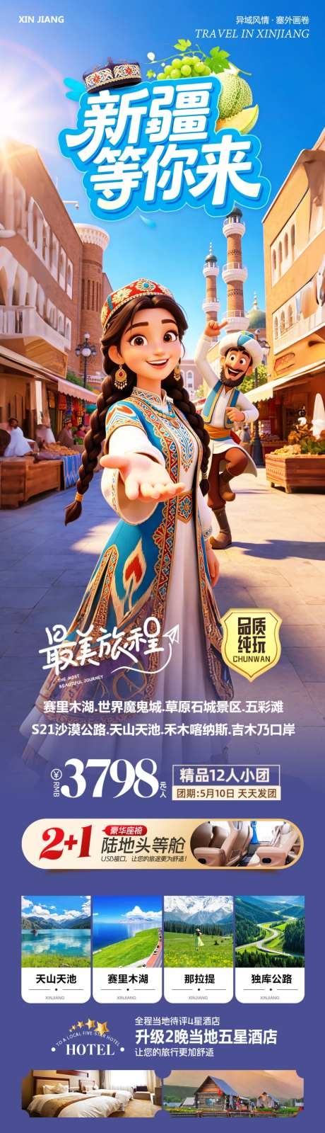 新疆乌鲁木齐禾木等你来旅游海报