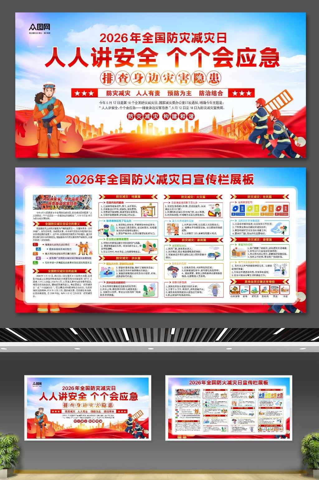 蓝色2026年全国防灾减灾日宣传展板