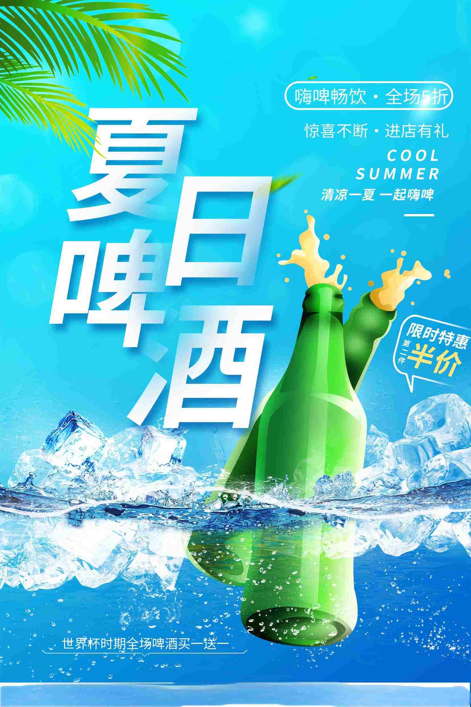 青色夏季冰镇啤酒冷饮促销海报