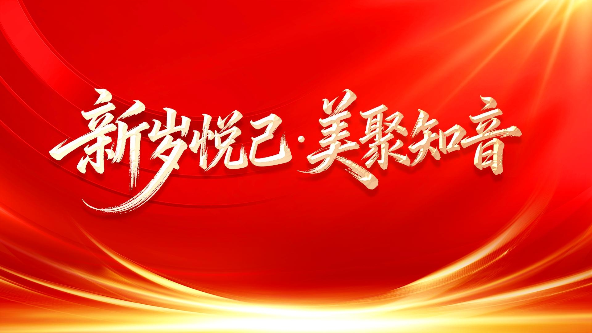 红色新年新岁聚会活动邀请背景