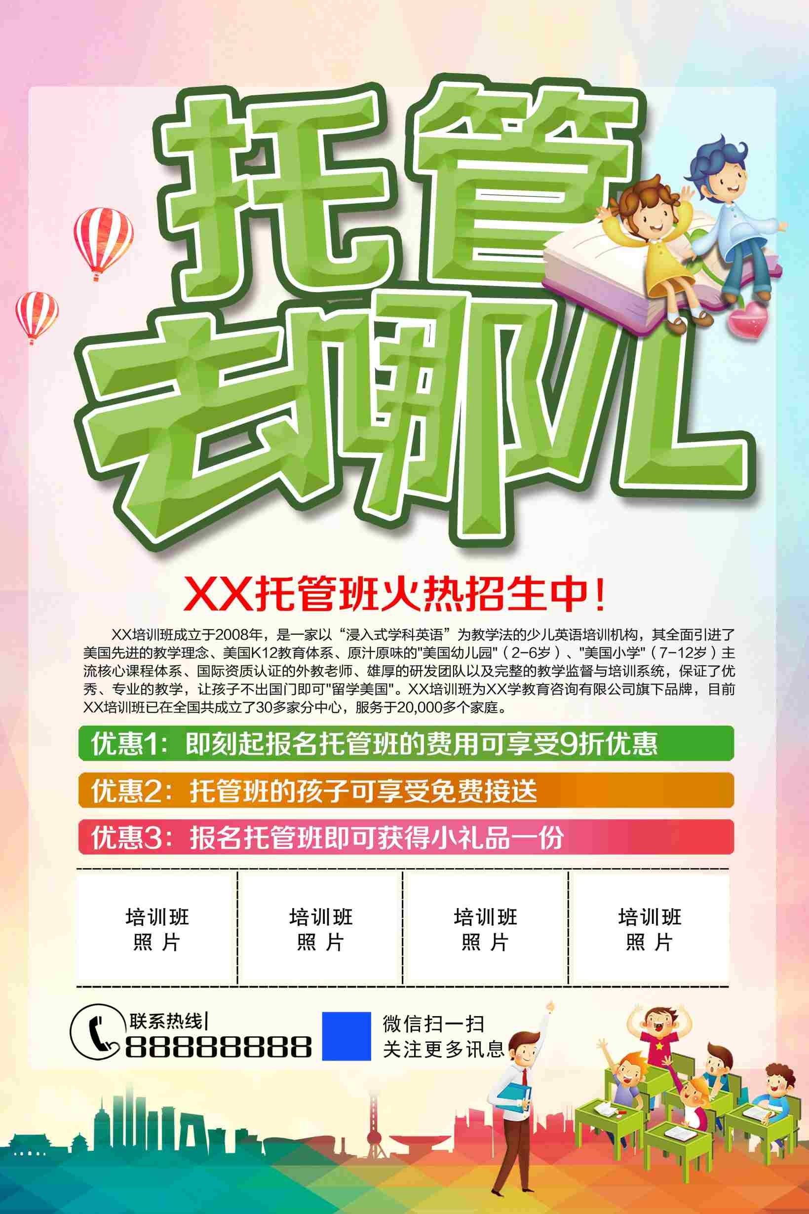 托管去哪儿托管班招生海报