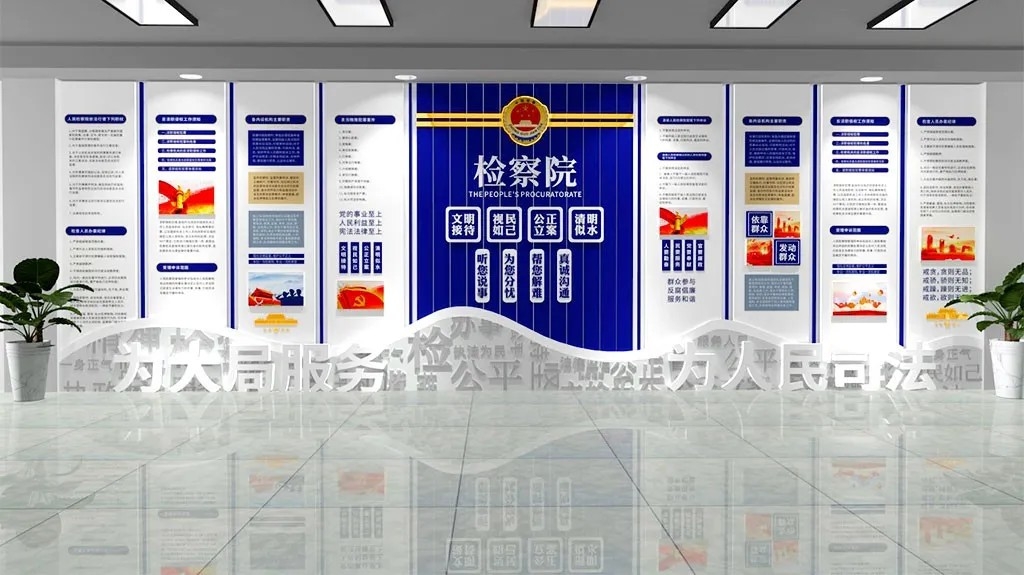 文明接待公正立案检察院走廊文化墙