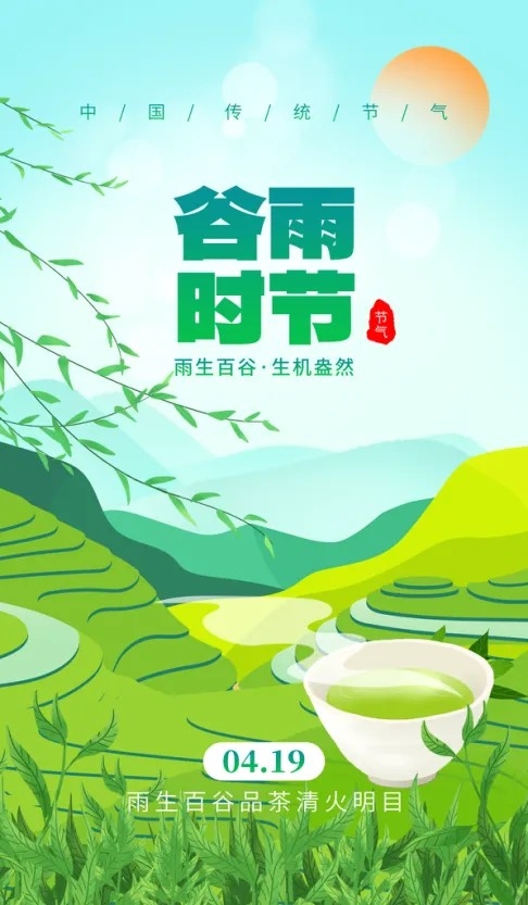 谷雨地产节气宣传海报
