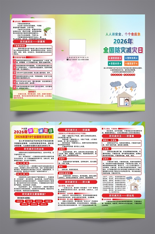 2026年全国防灾减灾日宣传三折页CDR