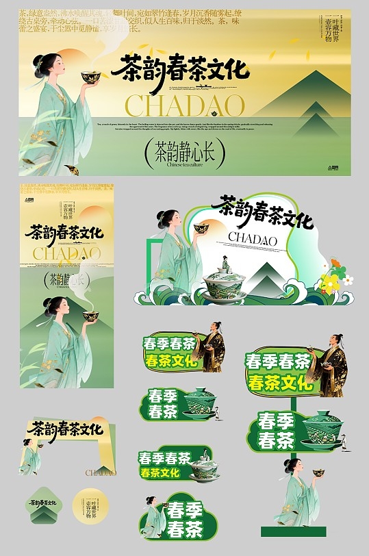 春茶春季茶叶茶文化整套活动物料