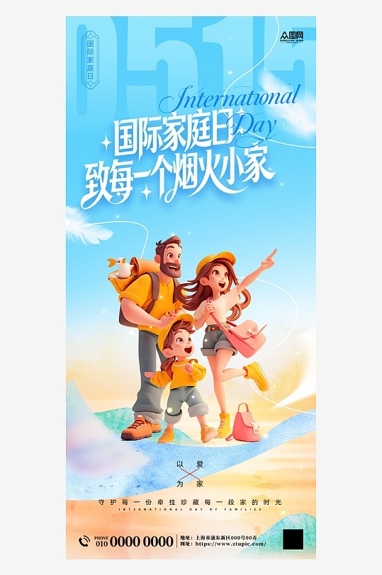 蓝色515国际家庭日营销海报
