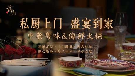 私厨外出家宴海报设计