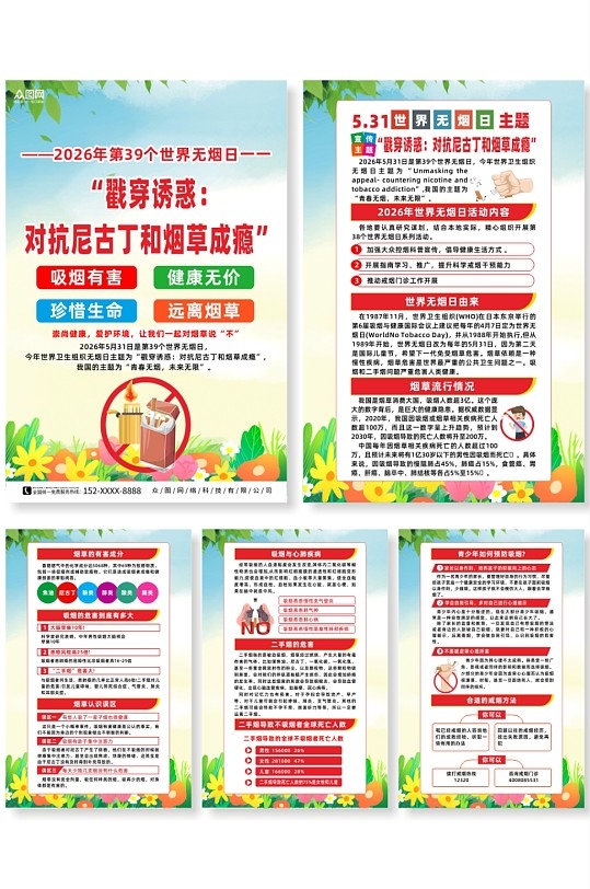 2026年世界无烟日宣传海报