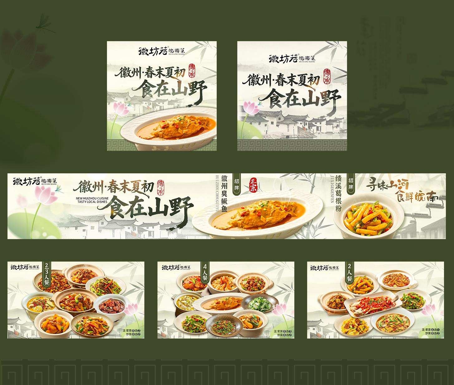 餐饮美食徽坊巷食在山野五图高清图片